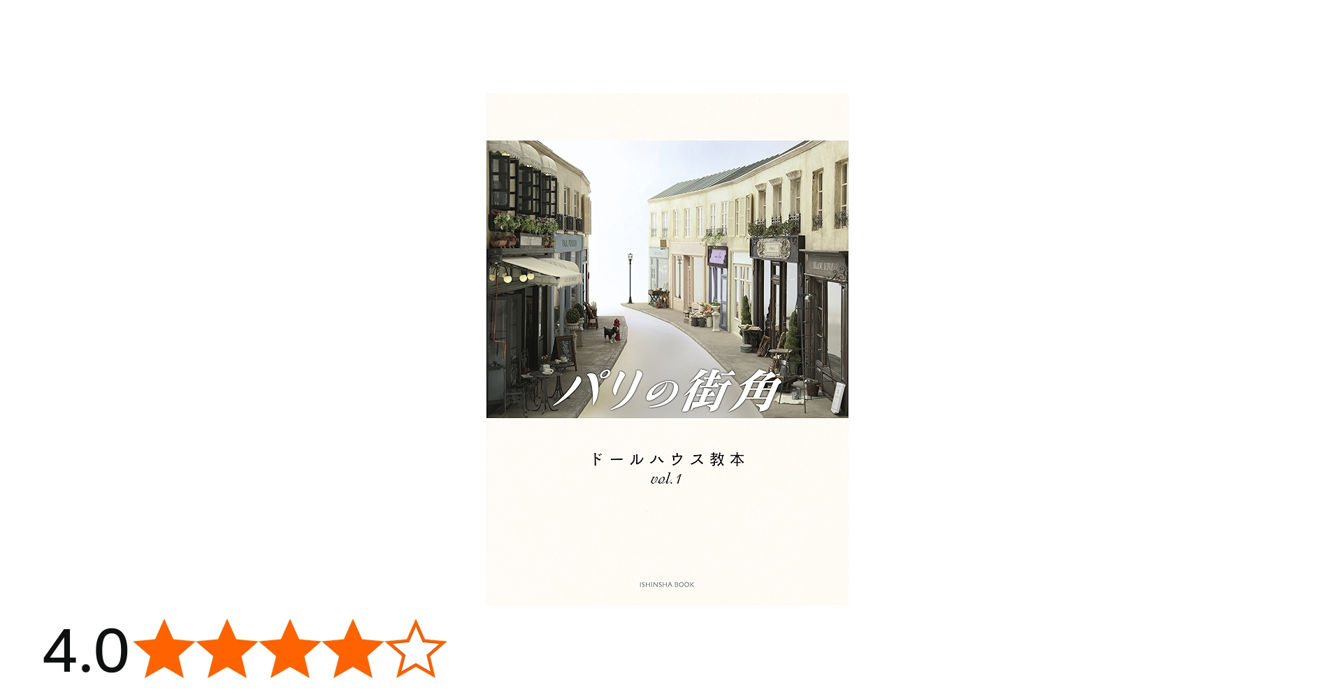 Amazon.co.jp: ドールハウス教本vol.1 「パリの街角」 (亥辰舎BOOK