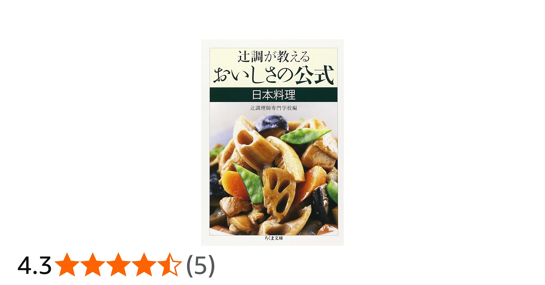 辻調が教えるおいしさの公式日本料理 (ちくま文庫 つ 15-3) | 辻調理師