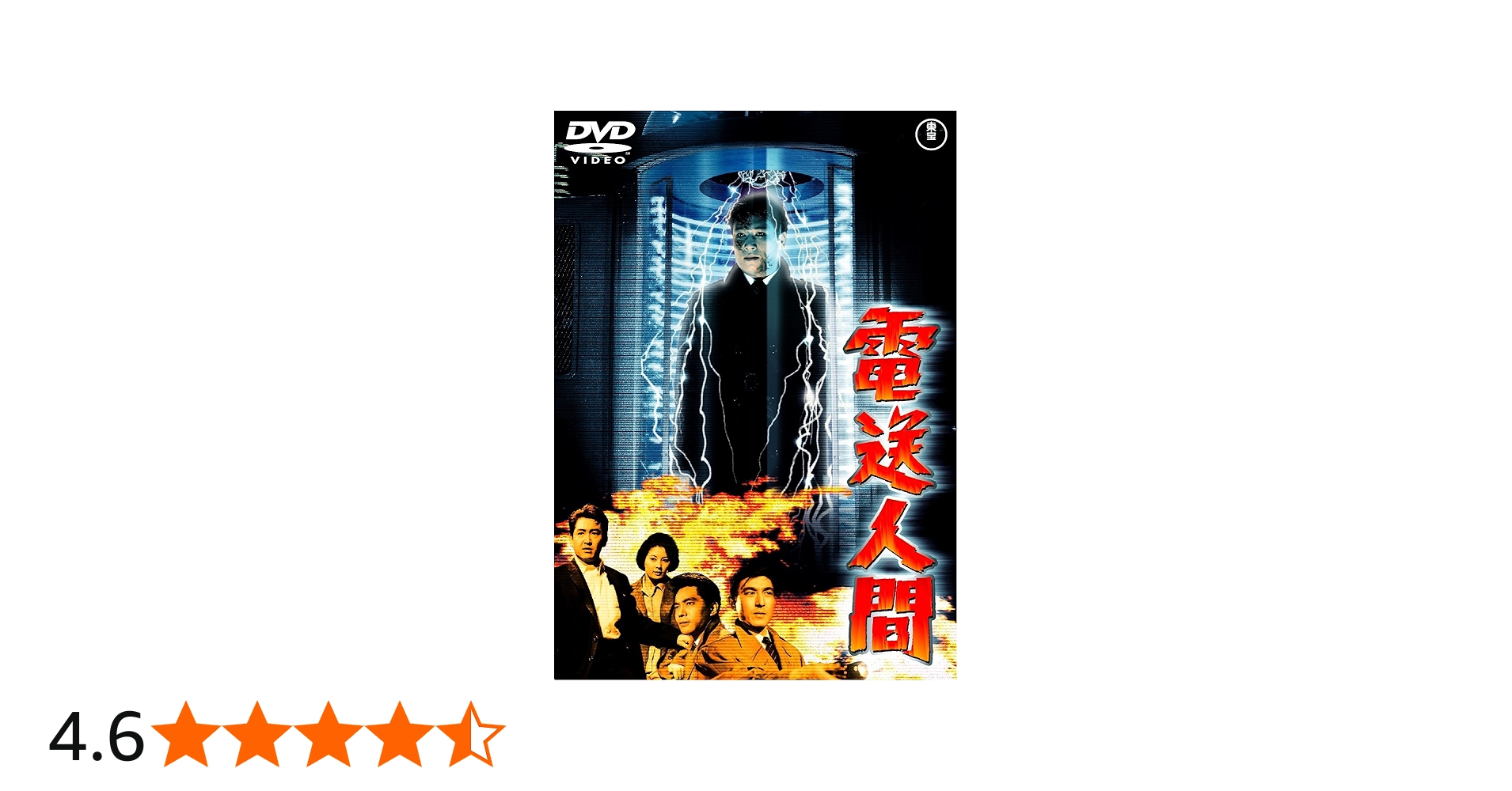 Amazon.co.jp: 電送人間 [東宝DVD名作セレクション] : 鶴田浩二, 白川