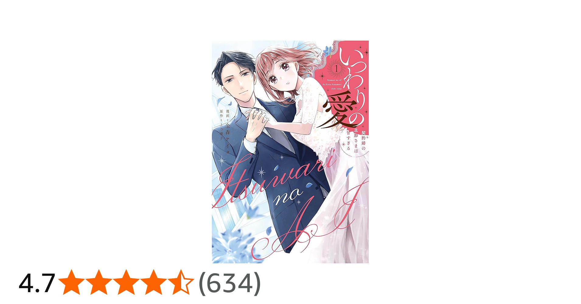 いつわりの愛〜契約婚の旦那さまは甘すぎる〜（1） (CITR COMICS