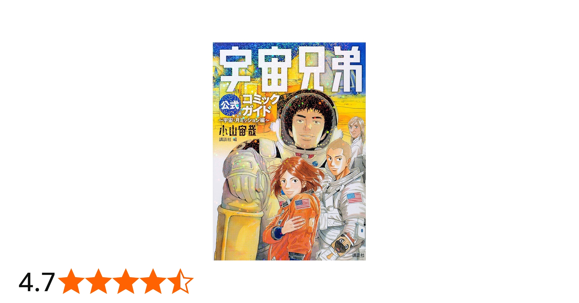 宇宙兄弟公式コミックガイド ~宇宙・月ミッション編~ (KCデラックス