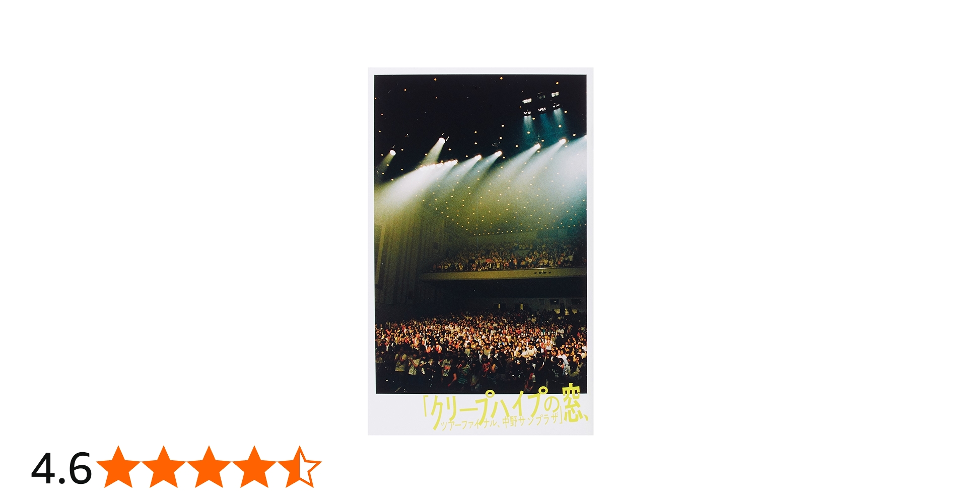 Amazon.co.jp: クリープハイプの窓、ツアーファイナル、中野サンプラザ