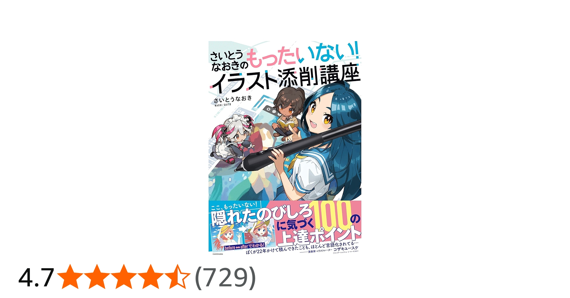 Amazon.co.jp: さいとうなおきのもったいない!イラスト添削講座