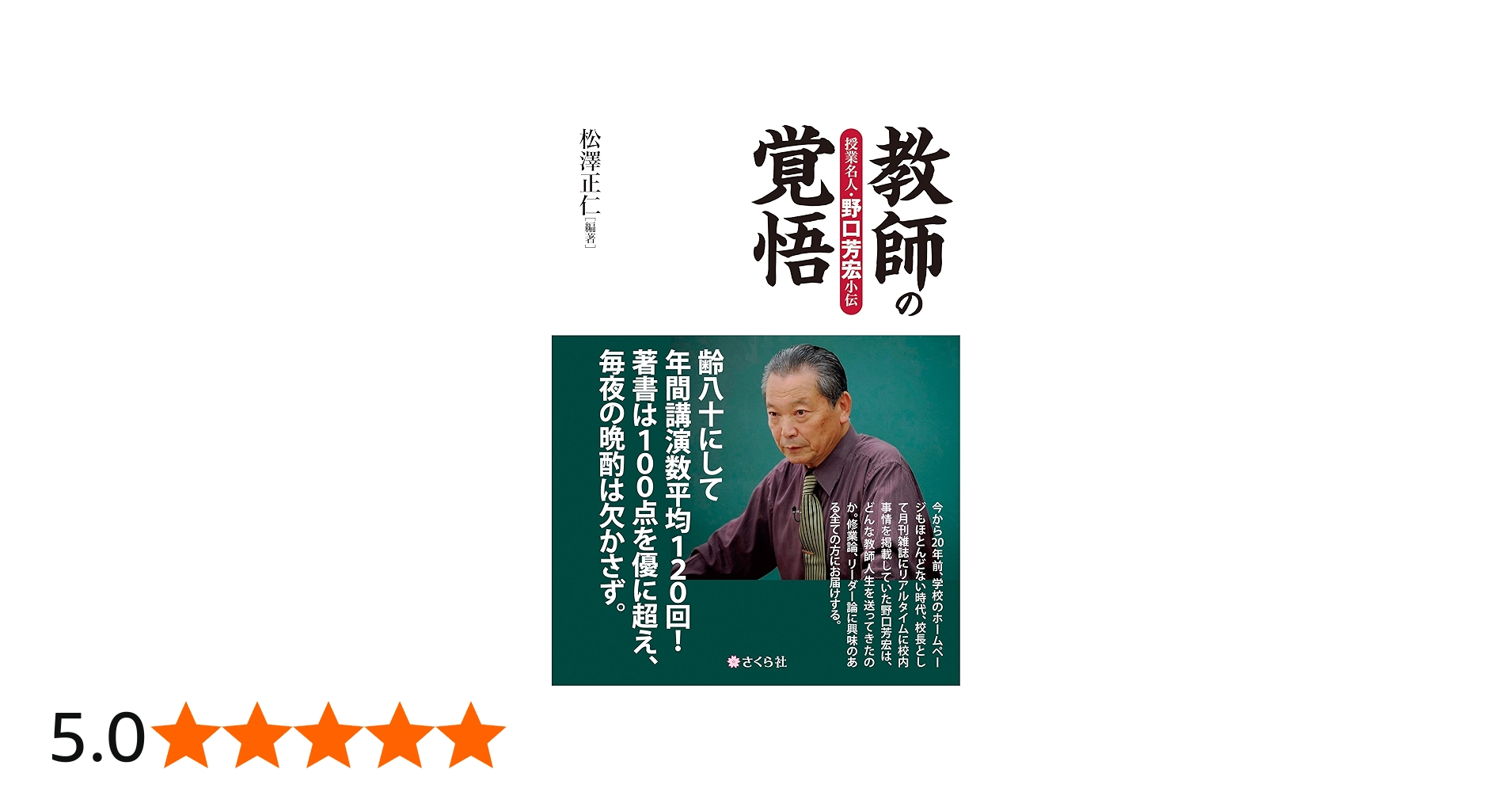 教師の覚悟――授業名人・野口芳宏小伝 | 松澤正仁 |本 | 通販 | Amazon