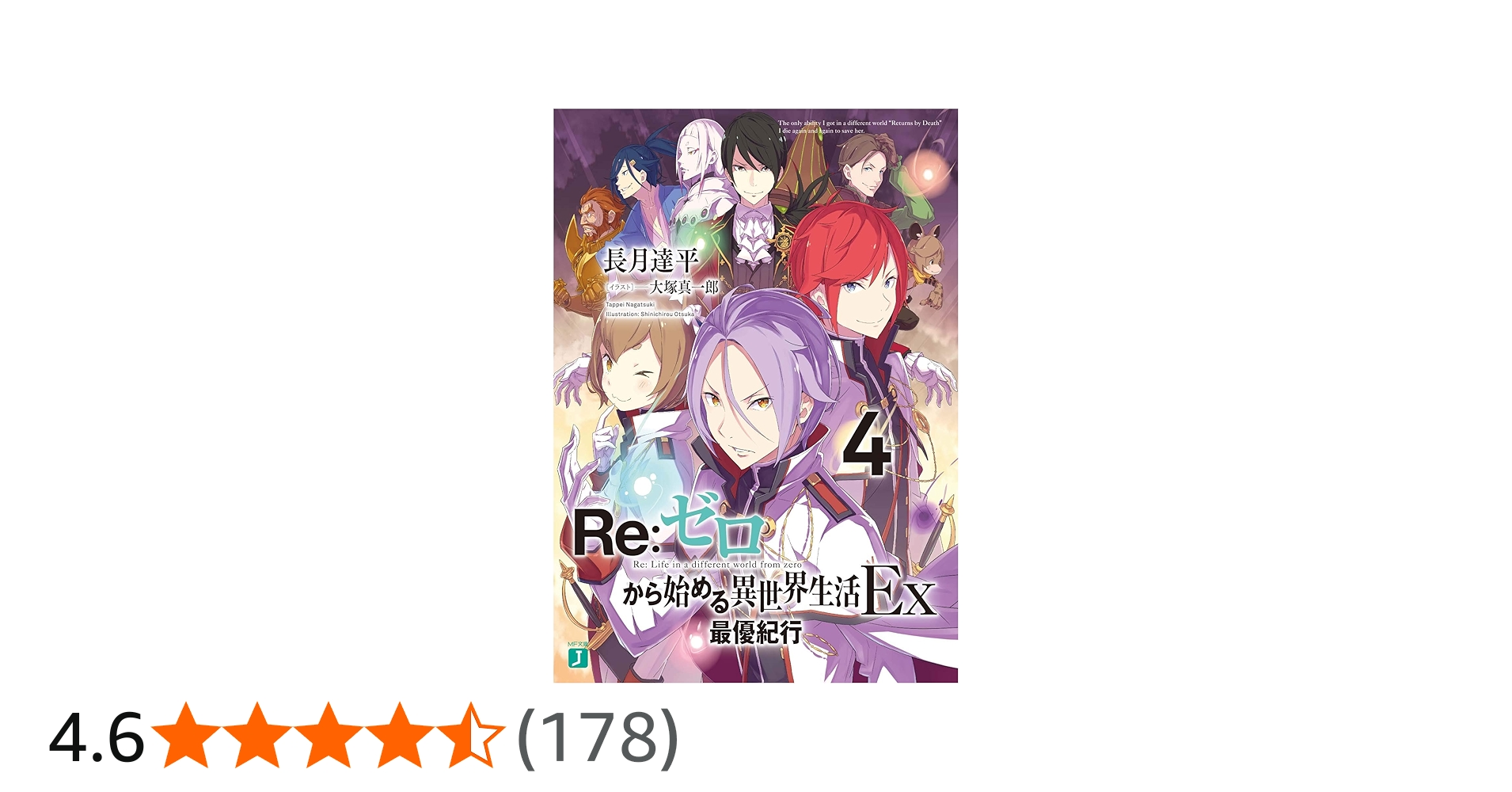 Amazon.co.jp: Re:ゼロから始める異世界生活Ex4 最優紀行 (MF文庫J