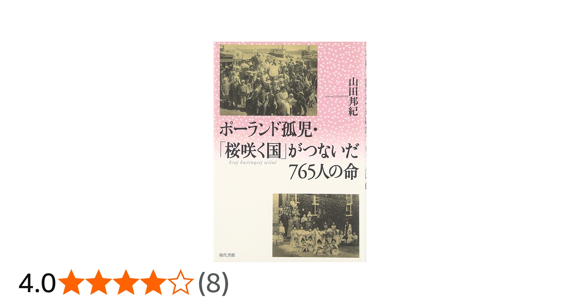Amazon.co.jp: ポ-ランド孤児・「桜咲く国」がつないだ765人の命