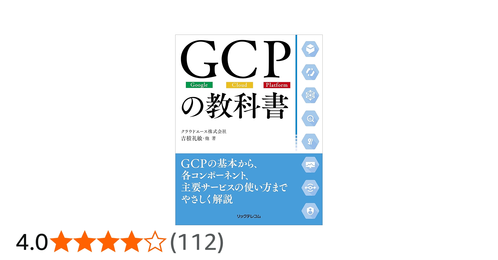 GCPの教科書 | クラウドエース株式会社 吉積 礼敏・他 |本 | 通販 | Amazon