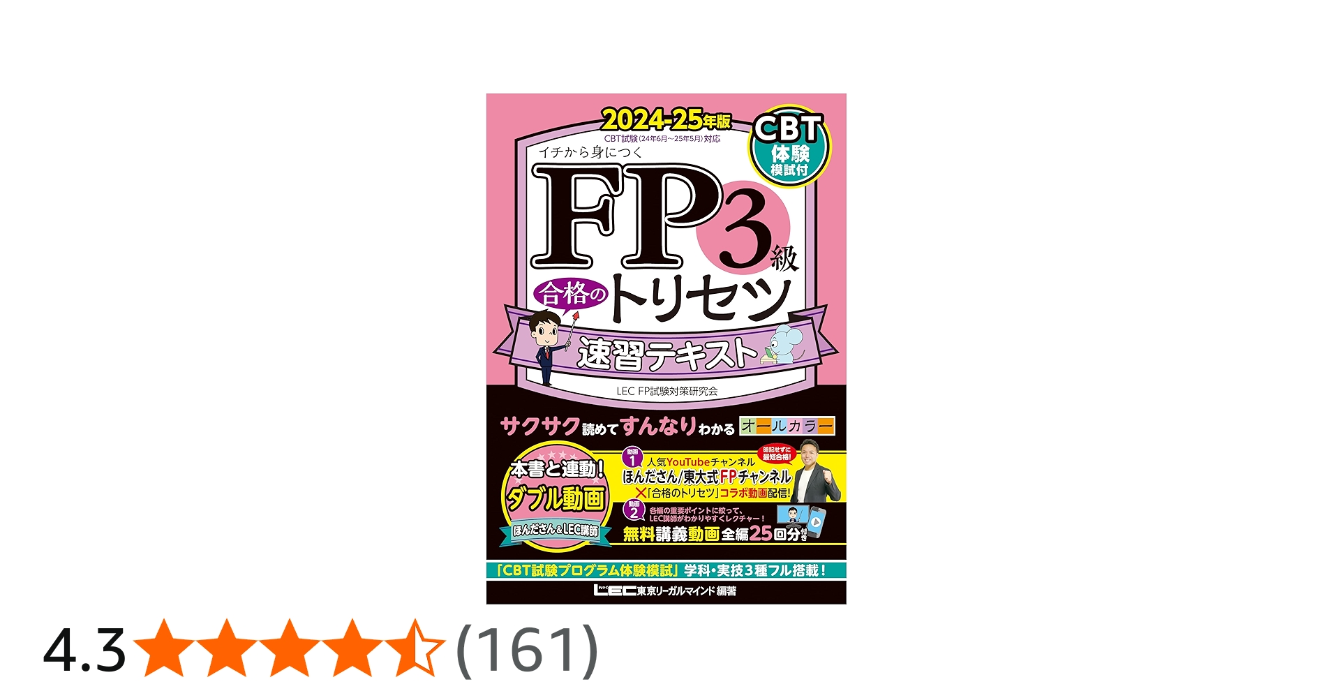 CBT模試付/動画付】FP3級合格のトリセツ 速習テキスト 2024-25年版