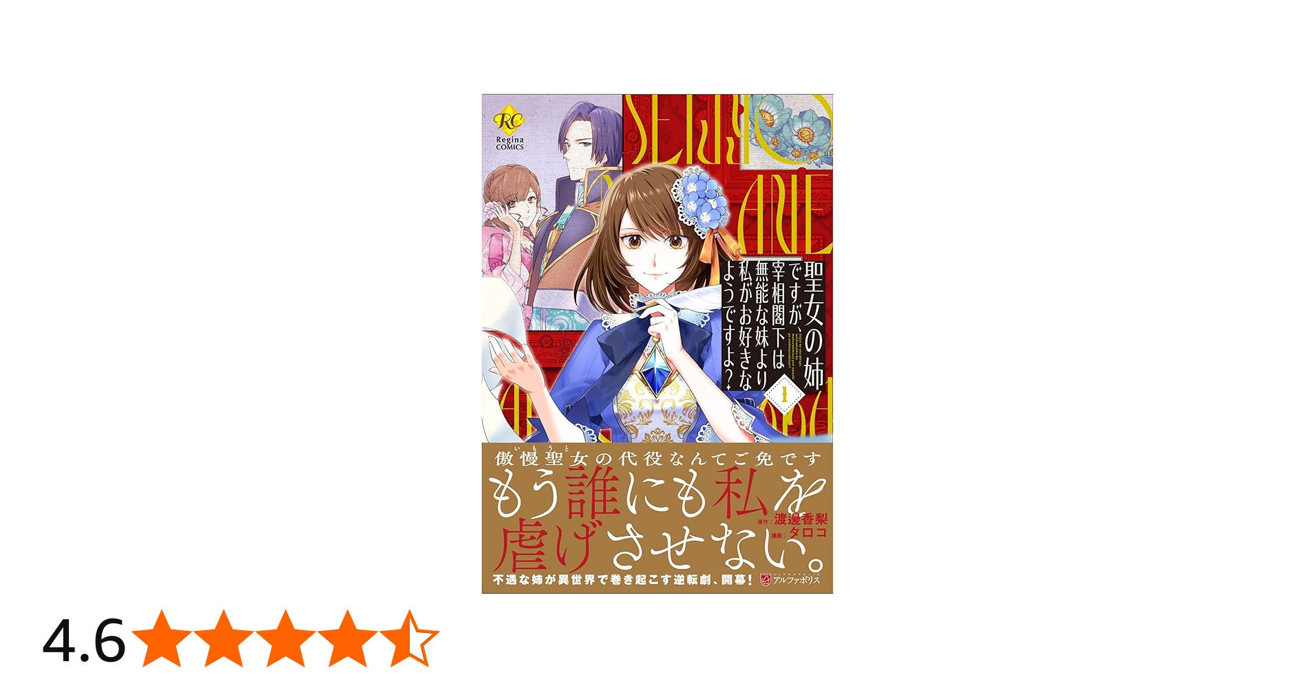 聖女の姉ですが、宰相閣下は無能な妹より私がお好きなようですよ? (1
