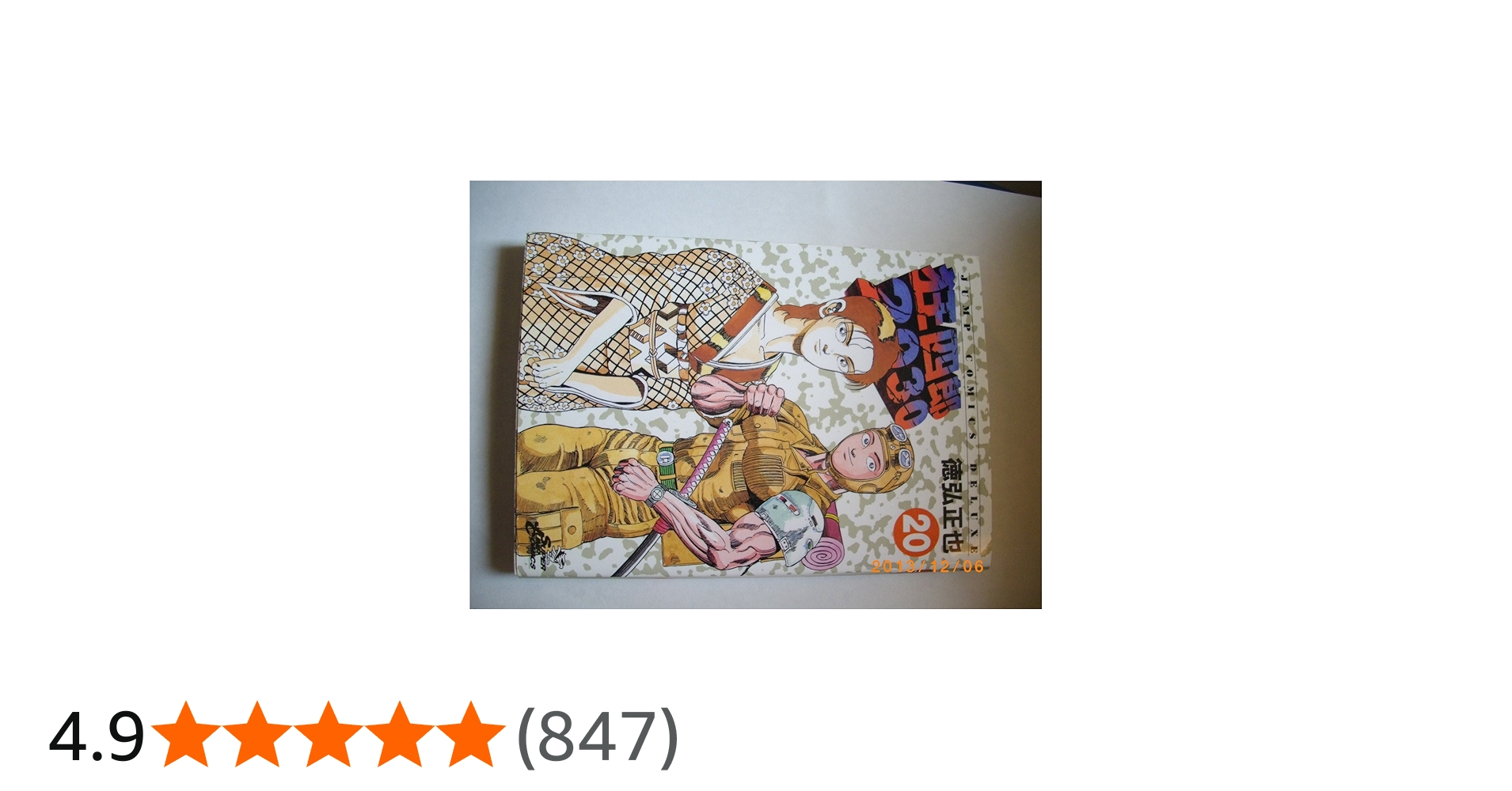 Amazon.co.jp: 狂四郎2030 20 (ジャンプコミックスデラックス) : 徳弘