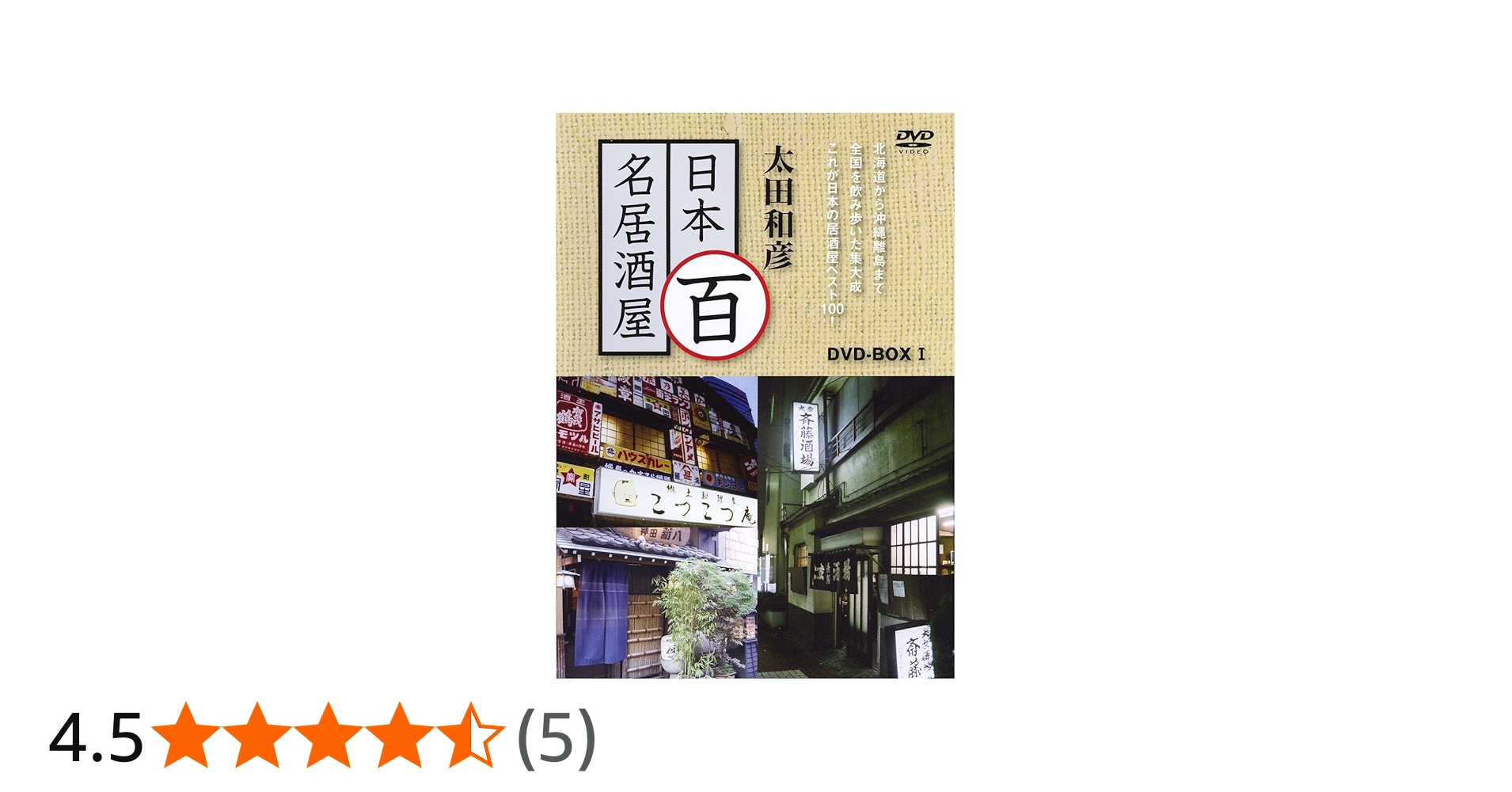 Amazon.co.jp: 太田和彦の日本百名居酒屋 DVD-BOX1 第一巻~第五巻