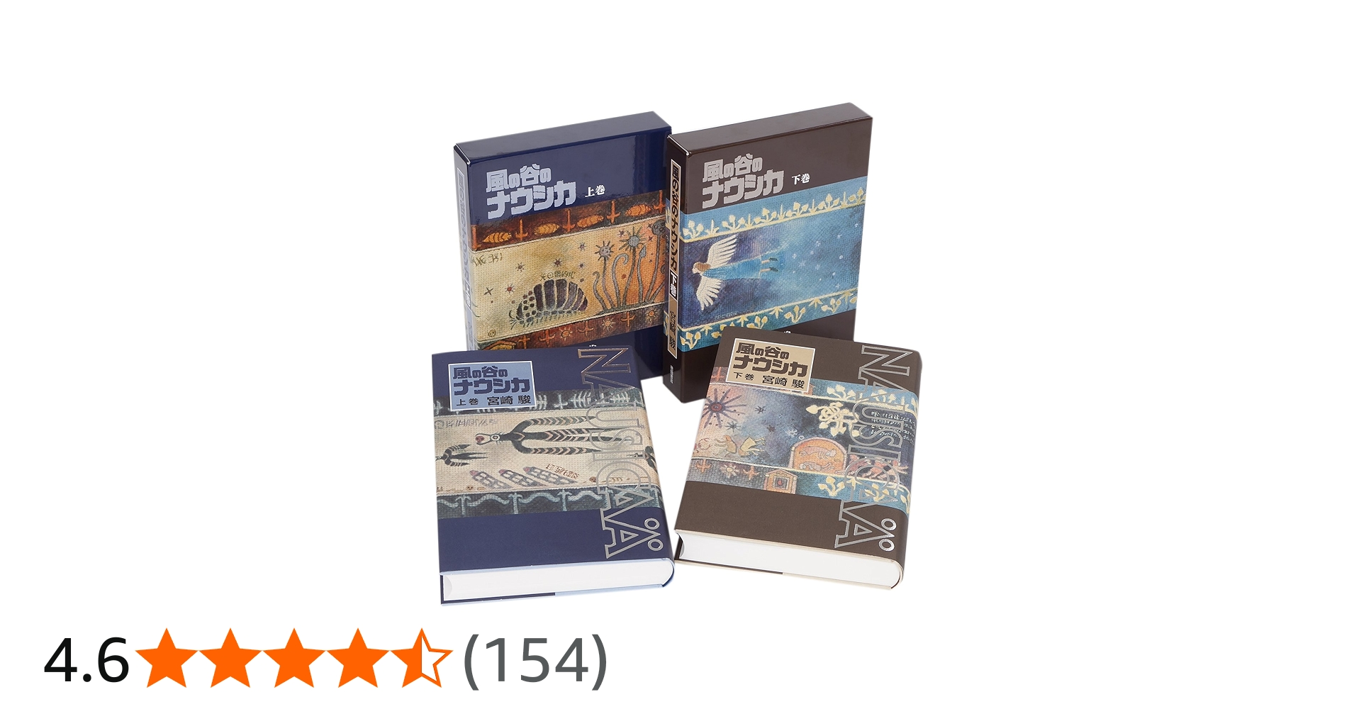 豪華装丁本「風の谷のナウシカ」(2冊セット) | 宮崎 駿 |本 | 通販