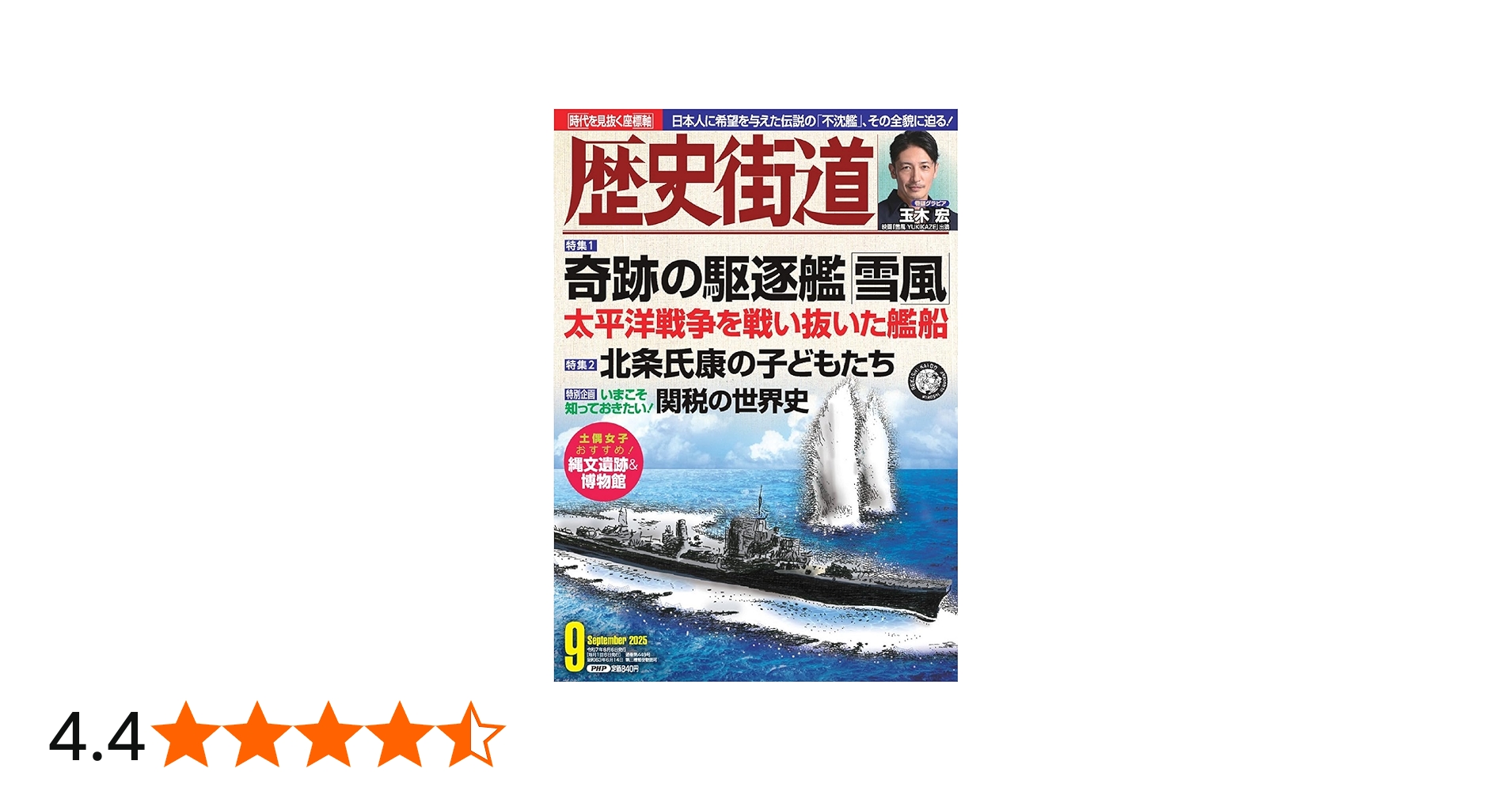歴史街道2025年9月号（特集1「奇跡の駆逐艦『雪風』」） | 『歴史街道