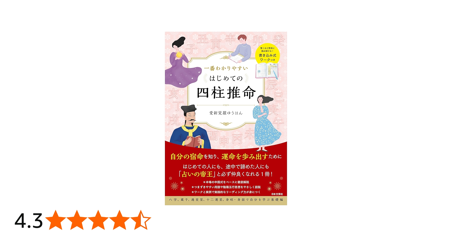 一番わかりやすい はじめての四柱推命 | 愛新覚羅 ゆうはん |本 | 通販