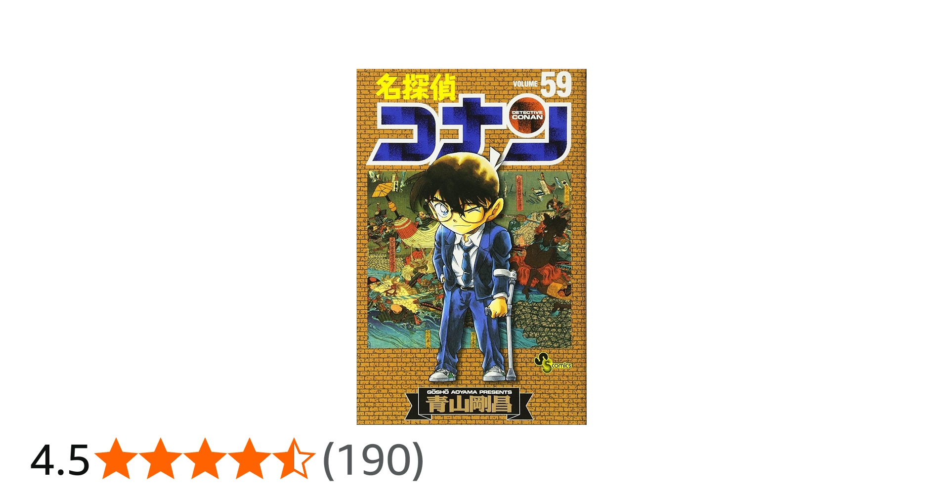 Amazon.co.jp: 名探偵コナン (59) (少年サンデーコミックス) : 青山