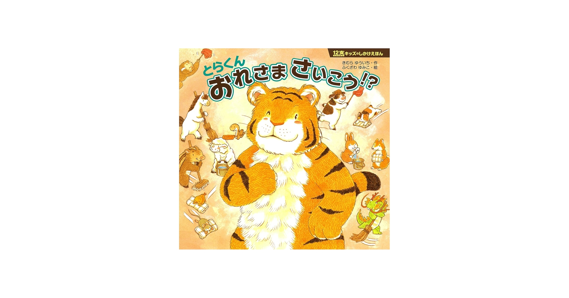 Amazon.co.jp: 12支キッズ とらくん おれさま さいこう! ? (12支キッズ