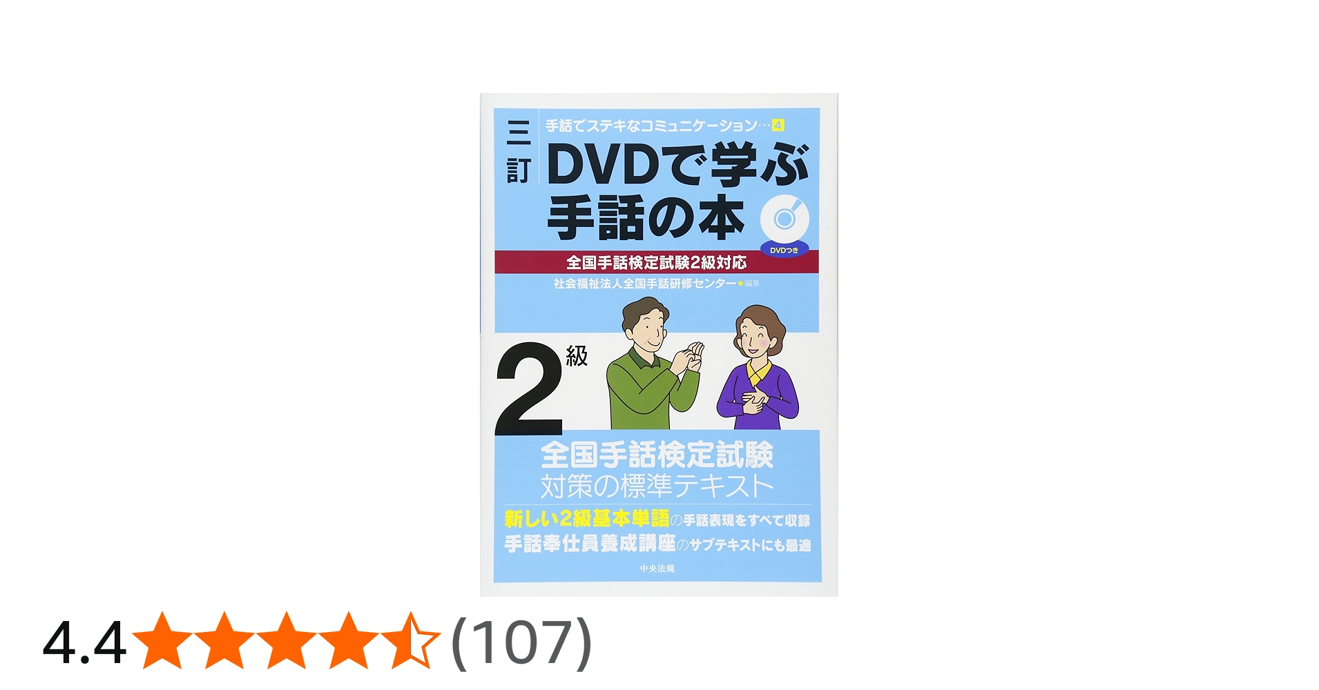 三訂 DVDで学ぶ手話の本 全国手話検定試験2級対応 (手話でステキな