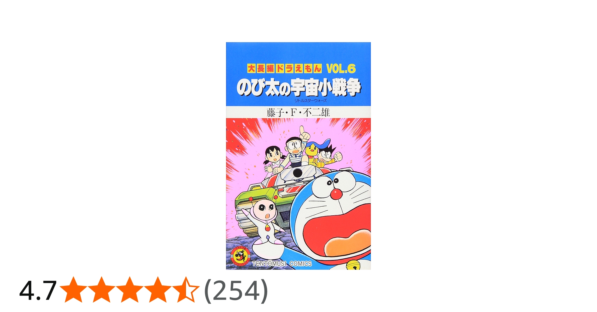 Amazon.co.jp: 大長編ドラえもん のび太の宇宙小戦争 (Vol.6