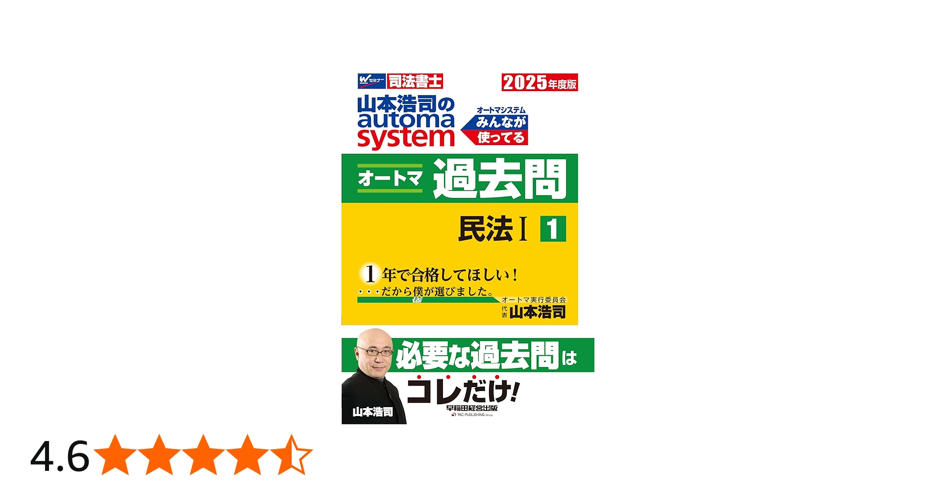 司法書士 山本浩司のautoma system オートマ過去問 (1) 民法(1) 2025