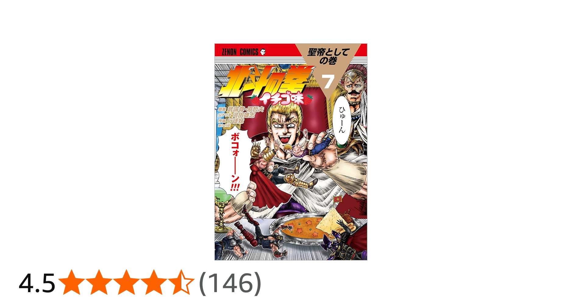 Amazon.co.jp: 北斗の拳 イチゴ味 7 (ゼノンコミックス) : 行徒妹