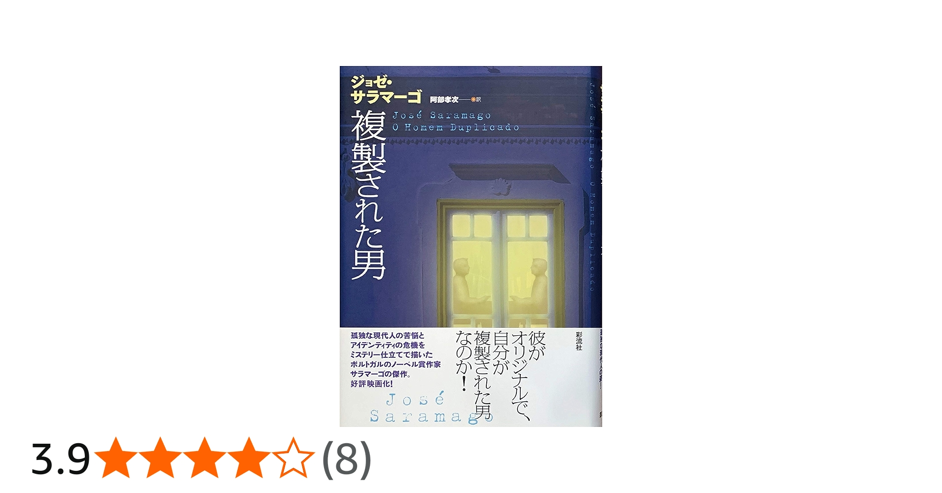 Amazon.co.jp: 複製された男 (ポルトガル文学叢書 17) : ジョゼ