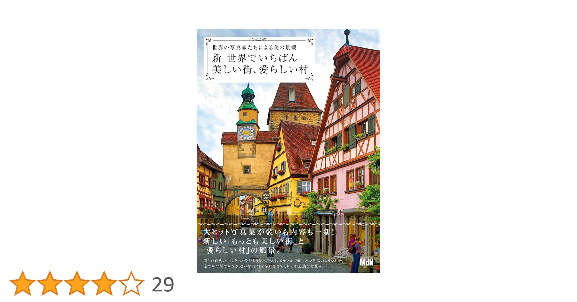 Amazon.co.jp: 新・世界でいちばん美しい街、愛らしい村 世界の写真家