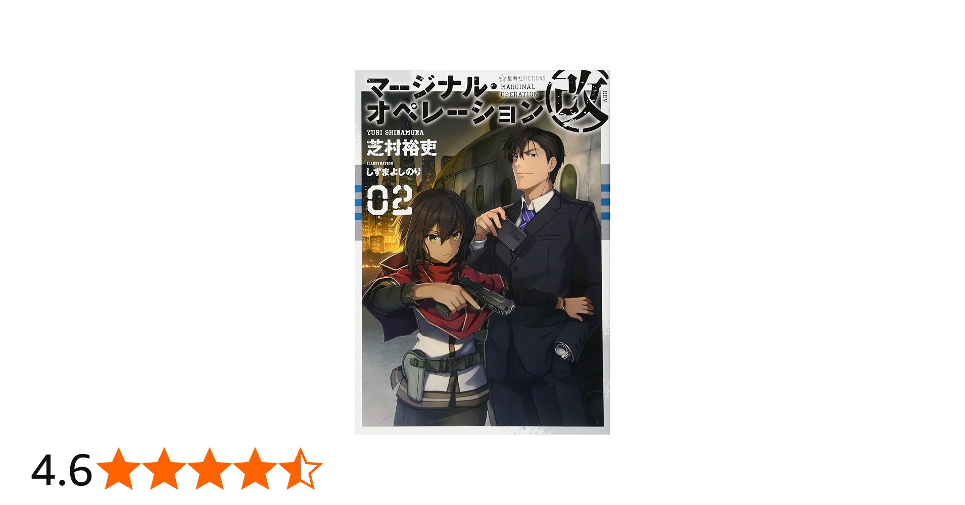 マージナル・オペレーション改 02 (星海社FICTIONS シ 1-20) | 芝村 裕