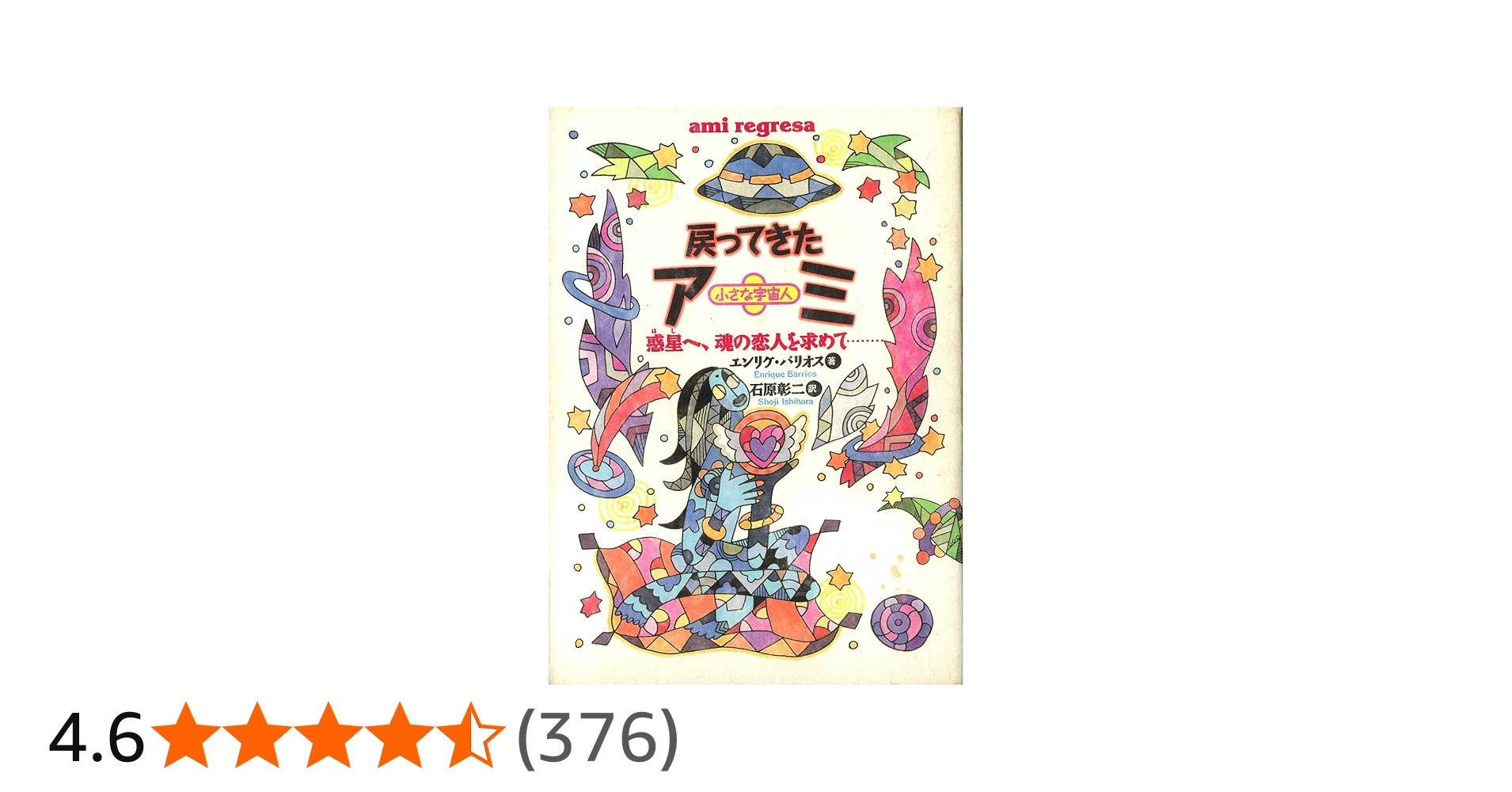 戻ってきたアミ: 小さな宇宙人 惑星へ、魂の恋人を求めて (超知ライブ