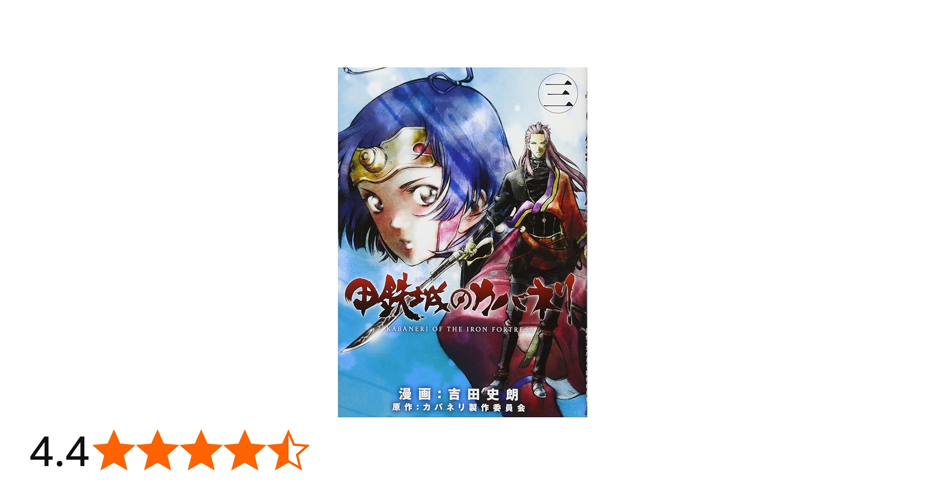 甲鉄城のカバネリ 3 (BLADEコミックス) | 吉田史郎, カバネリ製作委員