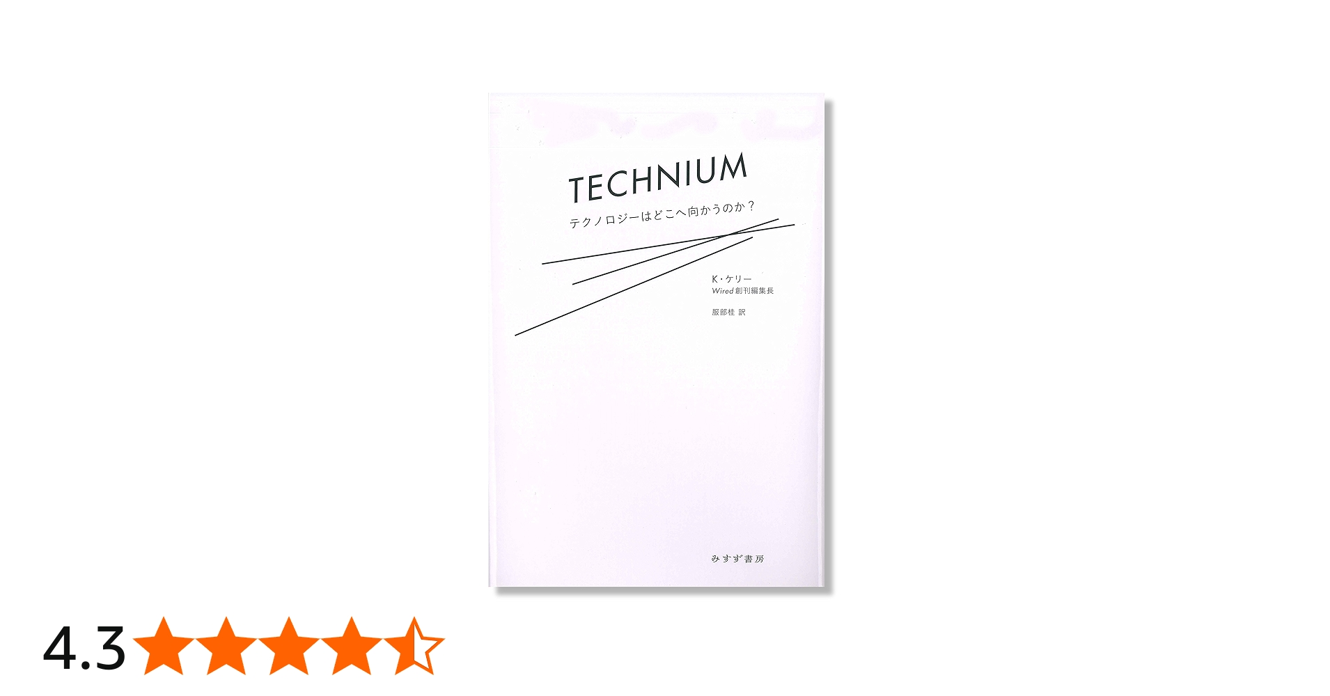 Amazon.co.jp: テクニウム――テクノロジーはどこへ向かうのか