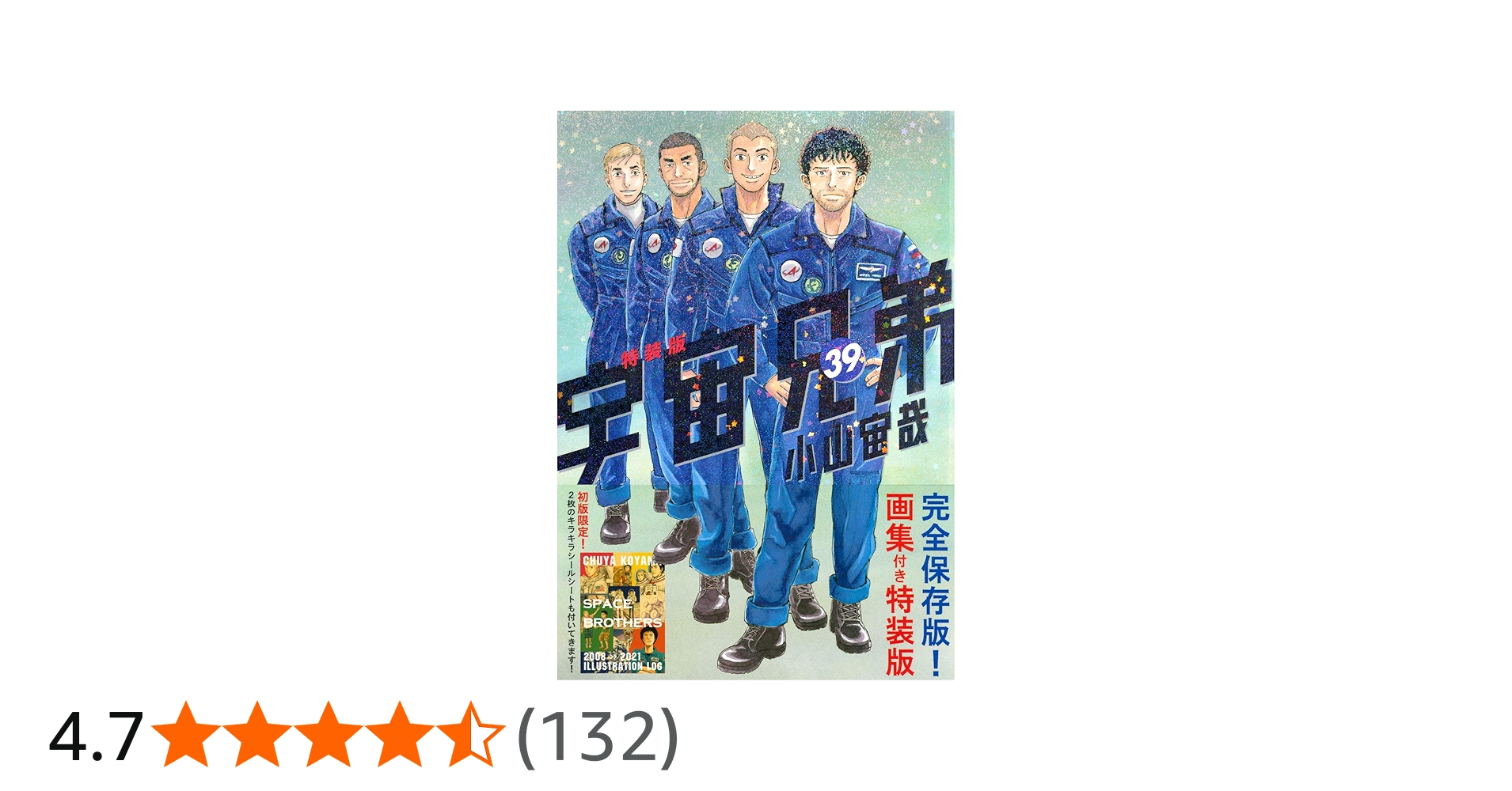 画集付き 宇宙兄弟(39)特装版 (プレミアムKC) | 小山 宙哉 |本 | 通販