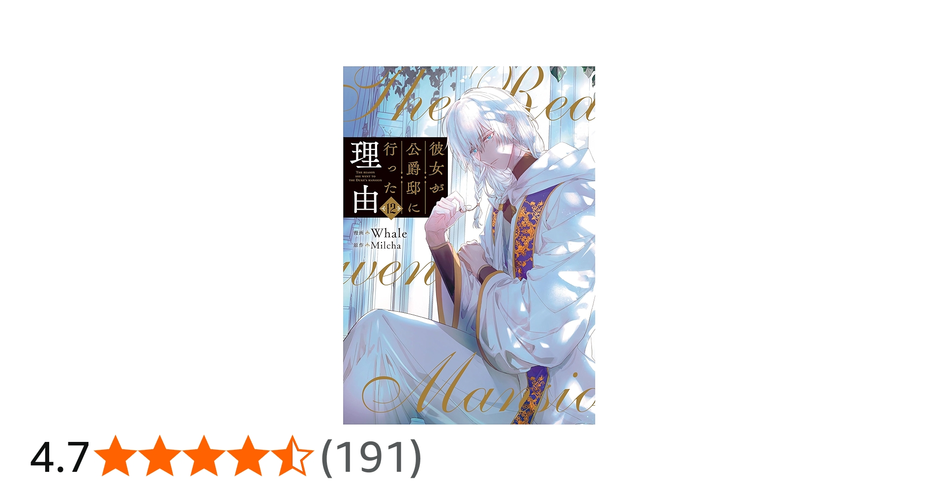 Amazon.co.jp: 彼女が公爵邸に行った理由 12 (フロース コミック