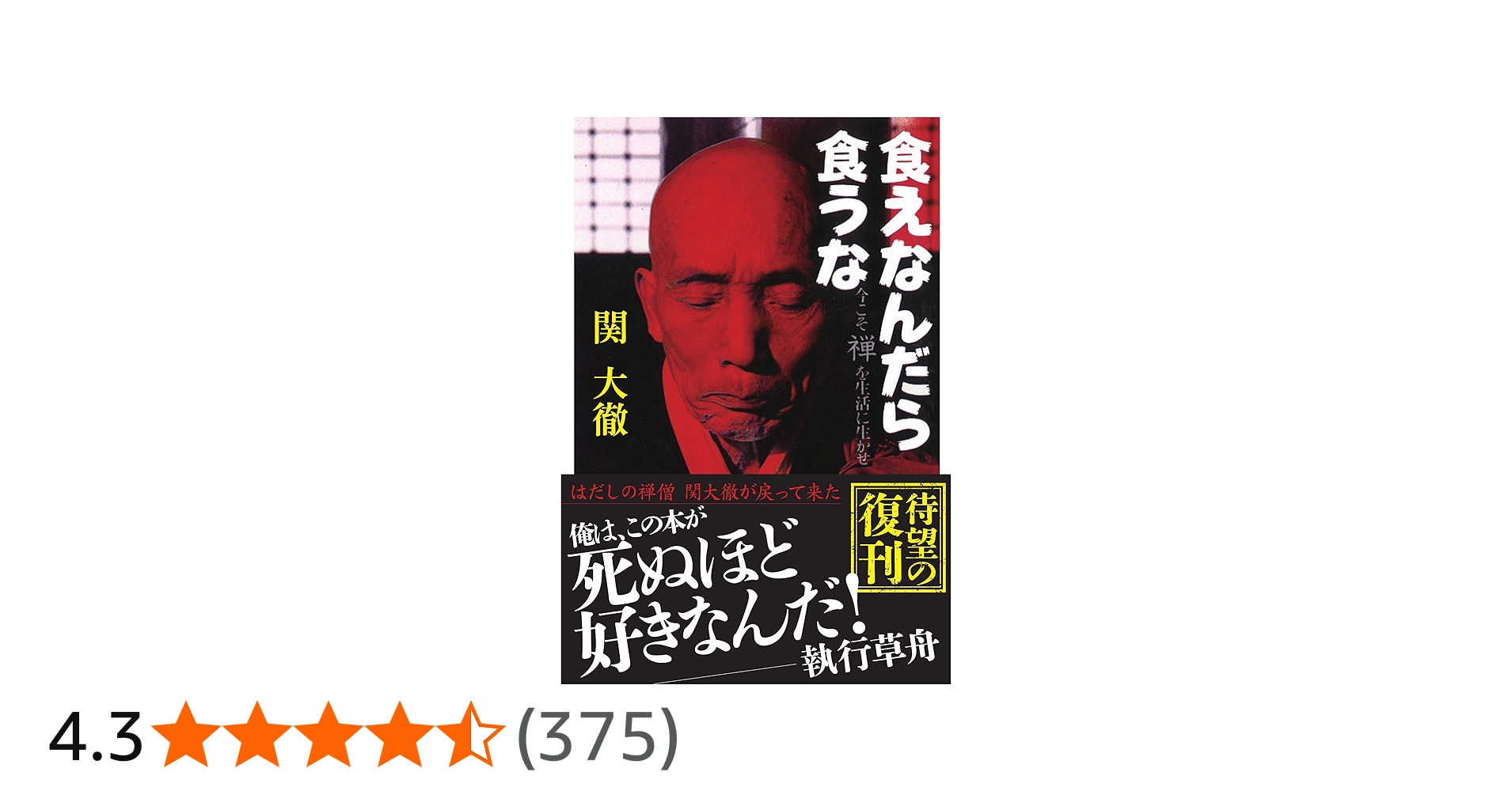 食えなんだら食うな | 関大徹 |本 | 通販 | Amazon