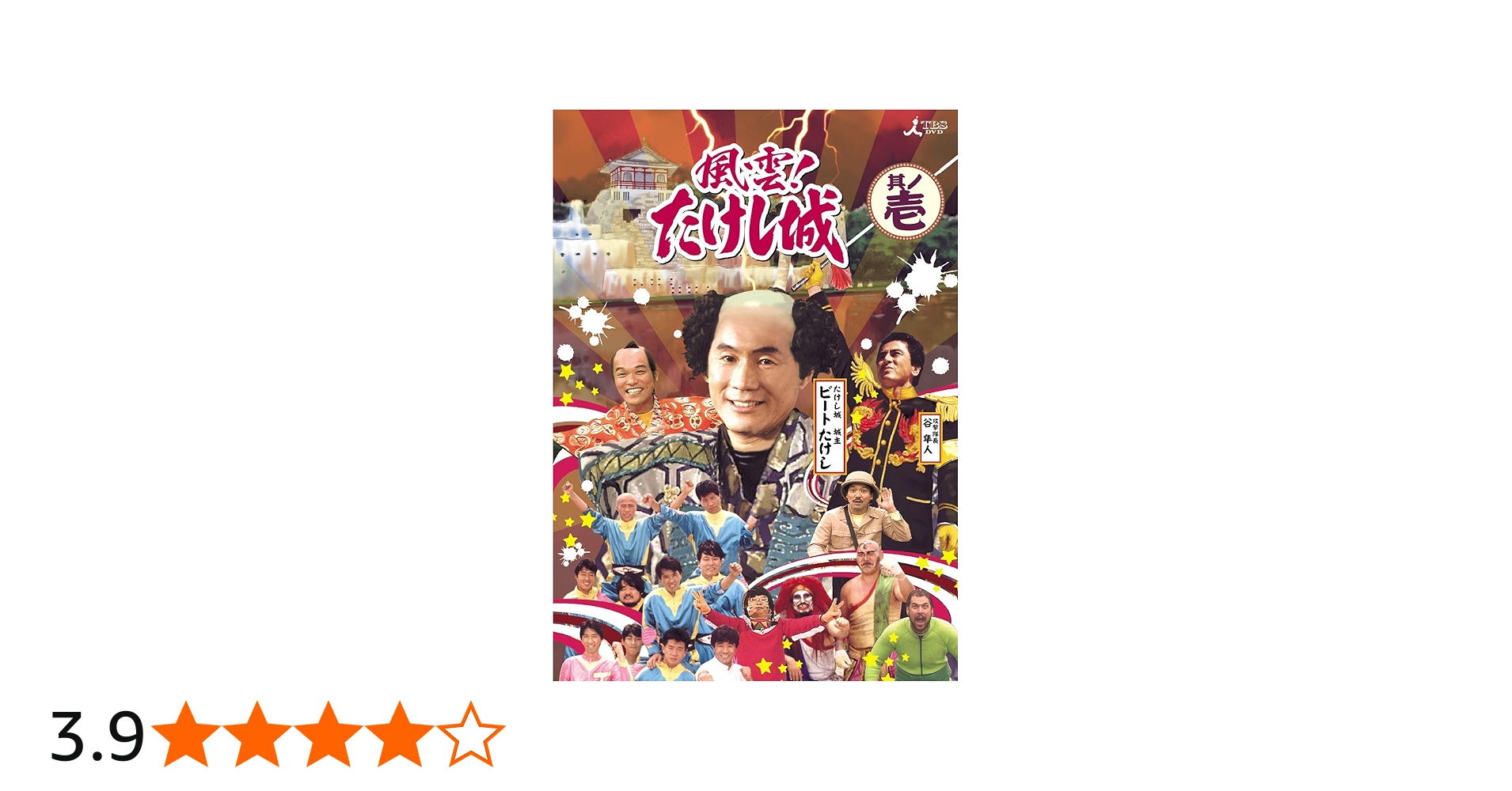Amazon.co.jp: 風雲!たけし城 DVD其ノ壱[DVD] : ビートたけし, たけし