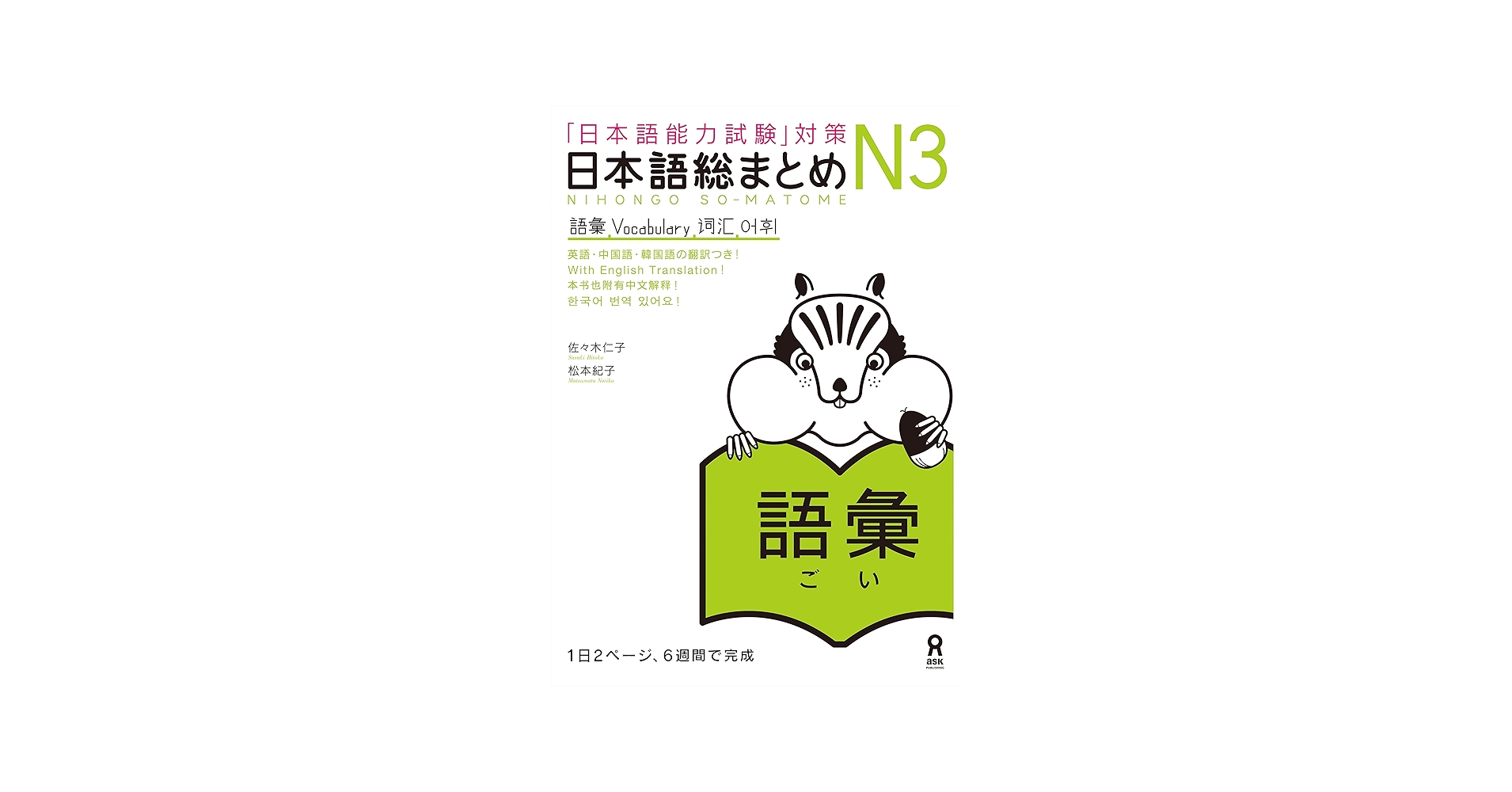 Amazon.com: 日本語総まとめN3語彙 (アスク出版) (Japanese Edition