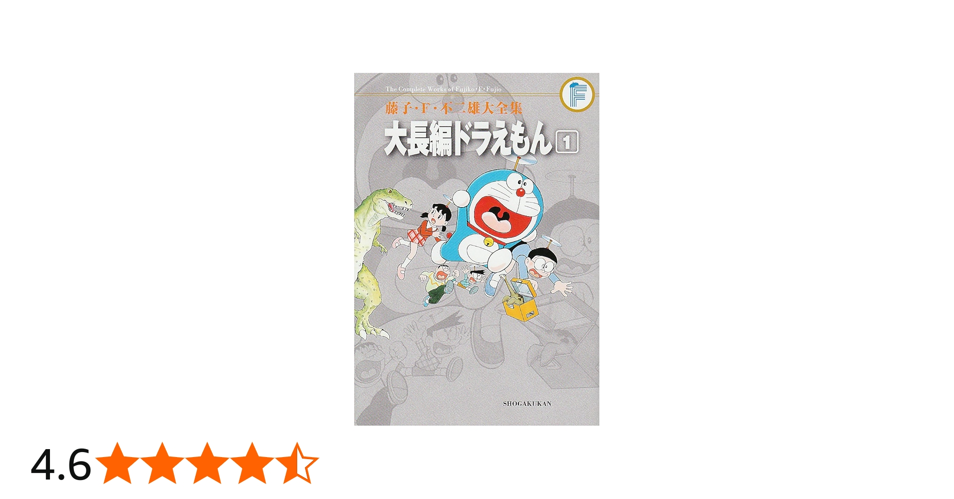 Amazon.co.jp: 藤子・F・不二雄大全集 大長編ドラえもん (1) : 藤子・F