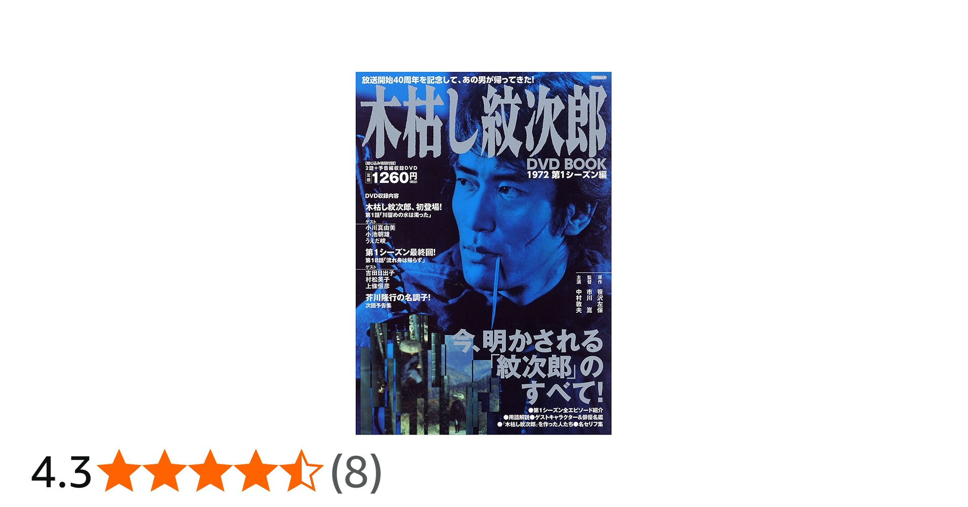 Amazon.co.jp: 木枯らし紋次郎 DVD BOOK (タツミムック) : 本