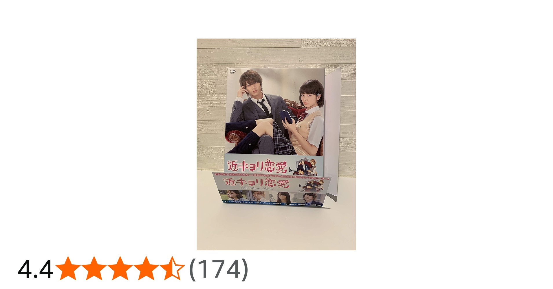 Amazon.co.jp: 近キョリ恋愛 Blu-ray豪華版(初回限定生産) : 山下智久