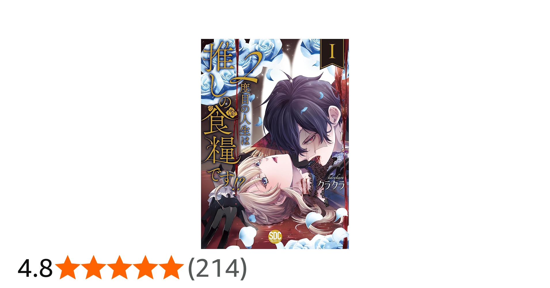 2度目の人生は推しの食糧です!?Ⅰ（秋水デジタルコミックス