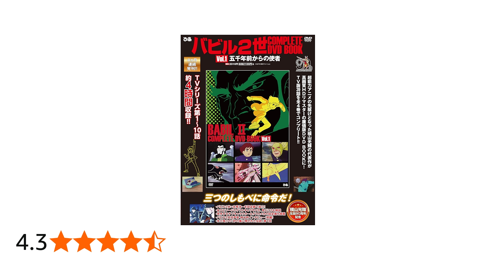 バビル2世 COMPLETE DVD BOOK vol.1 | ぴあ |本 | 通販 | Amazon