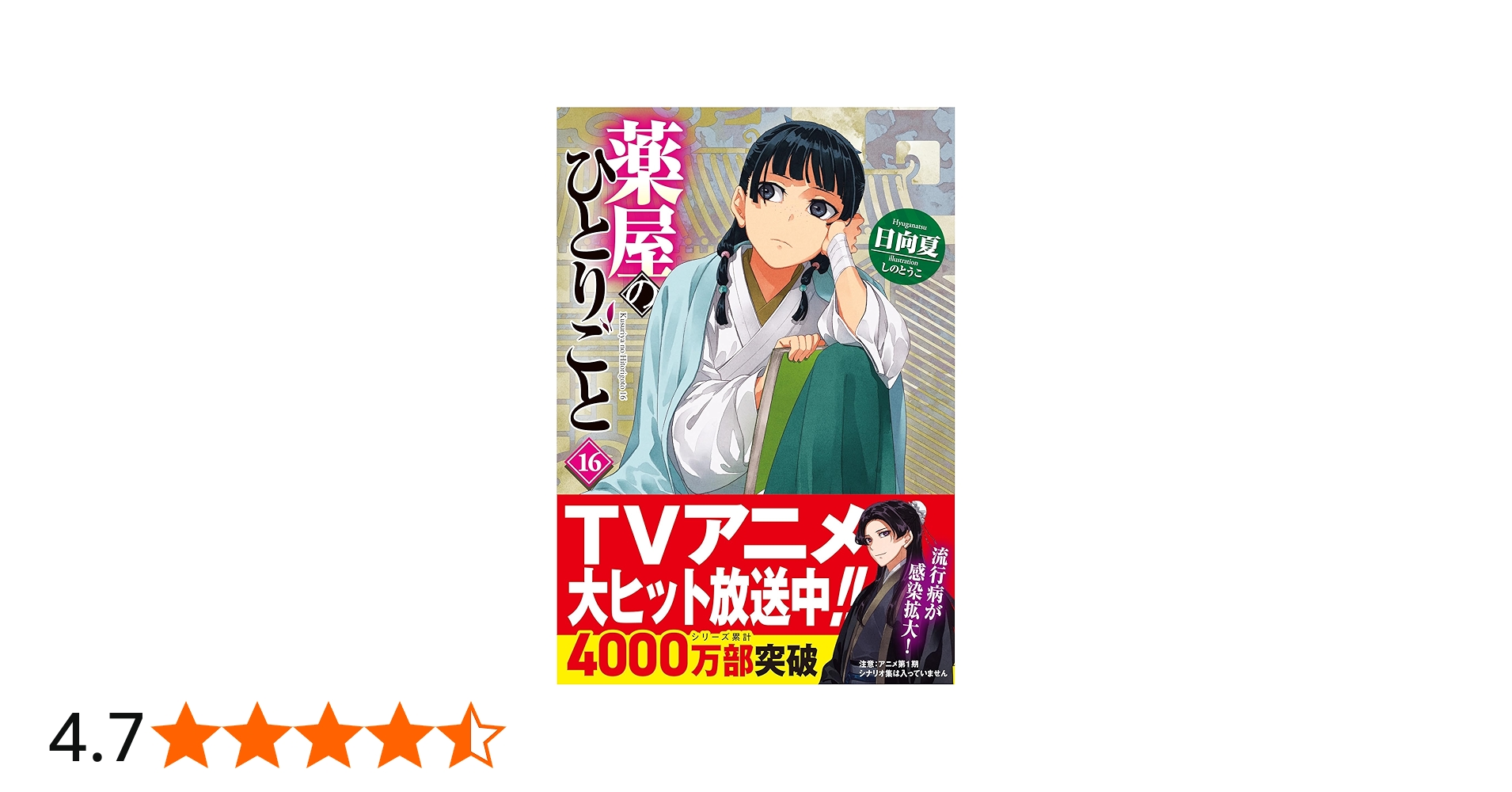 Amazon.co.jp: 薬屋のひとりごと 16 (ヒーロー文庫) : 日向夏, しのと
