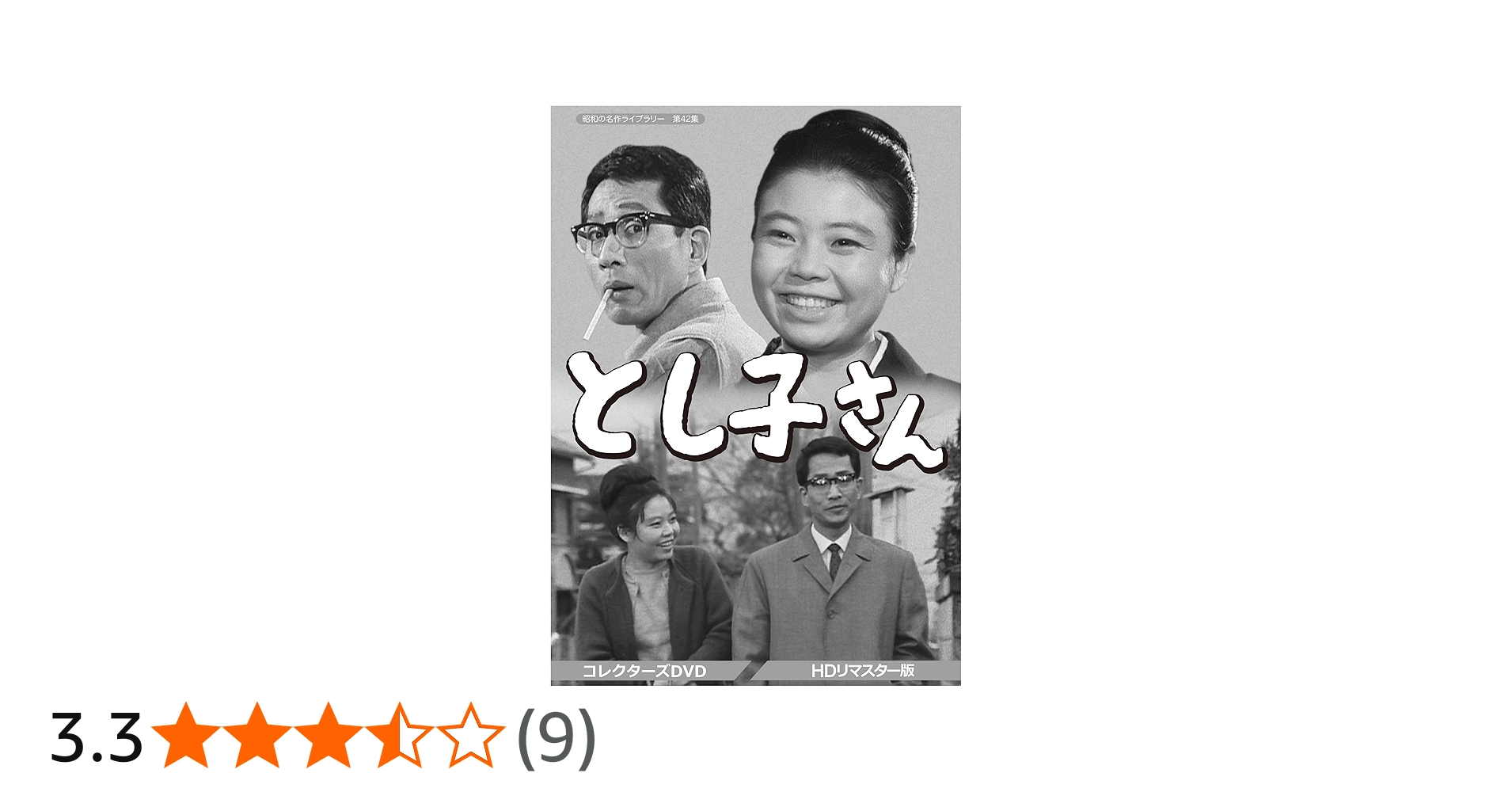 Amazon.co.jp: とし子さん コレクターズDVD 【昭和の名作ライブラリー