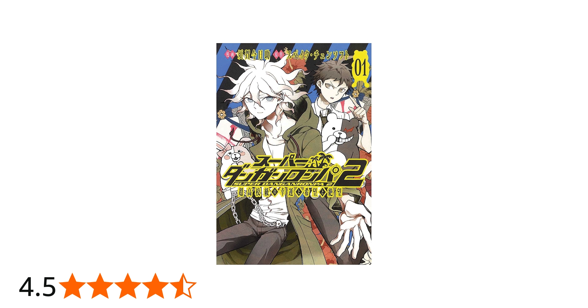 スーパーダンガンロンパ2 超高校級の幸運と希望と絶望 1