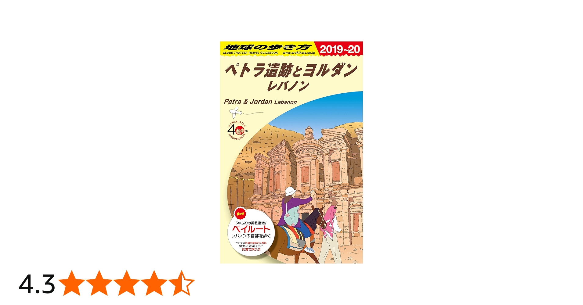 Amazon.co.jp: E04 地球の歩き方 ペトラ遺跡とヨルダン レバノン 2019