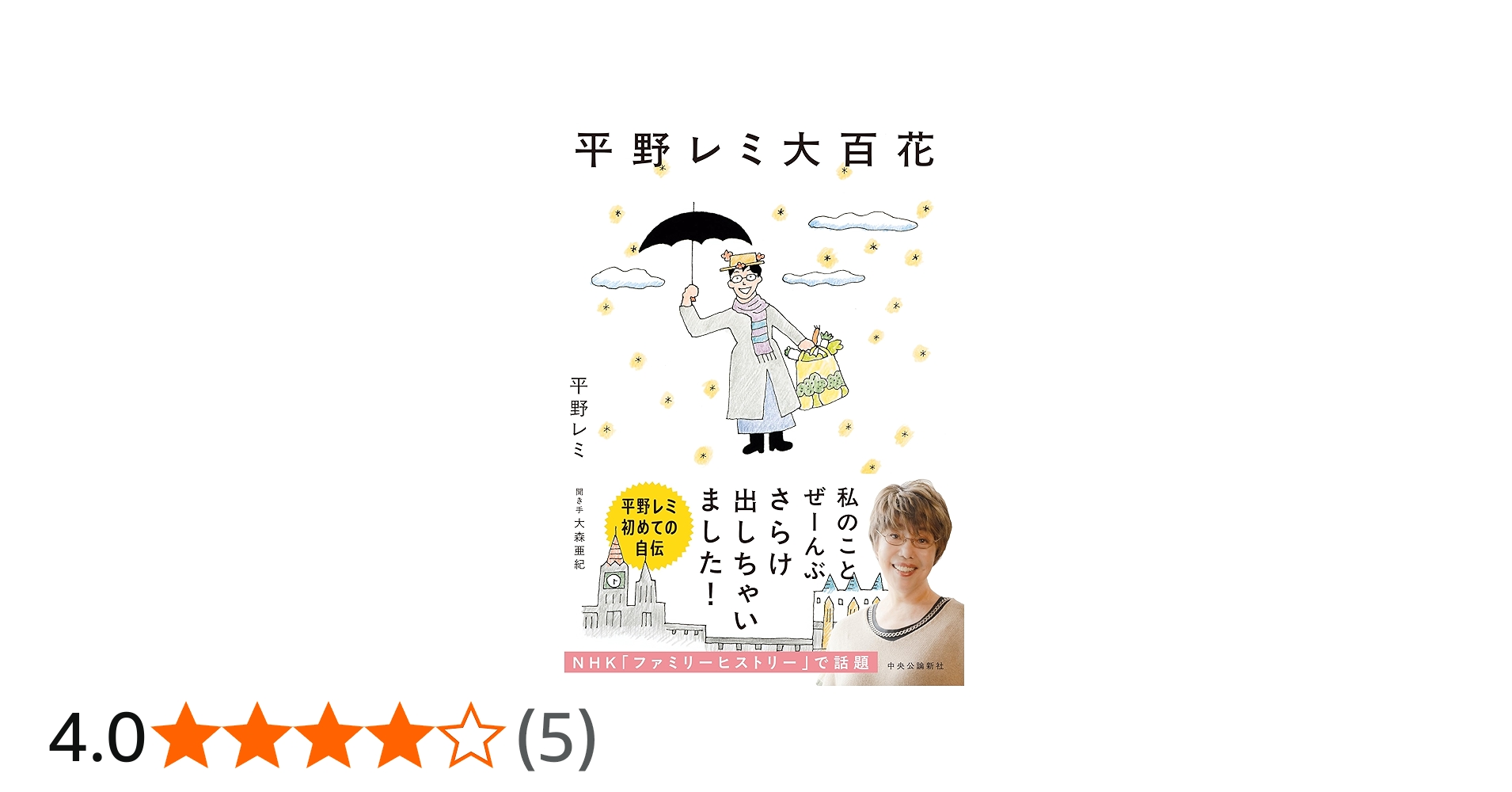 Amazon.co.jp: 平野レミ大百花 (単行本) : 平野 レミ, 大森 亜紀: 本