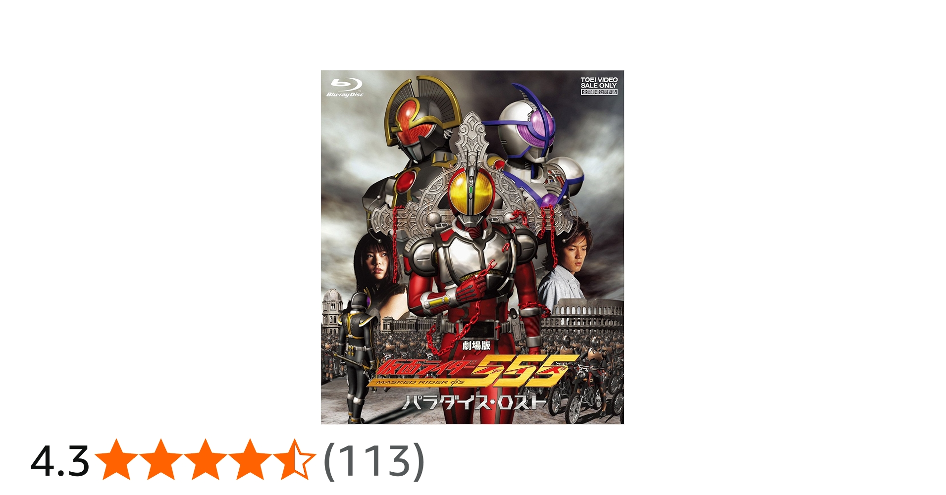 Amazon.co.jp: 劇場版 仮面ライダー555(ファイズ) パラダイス・ロスト
