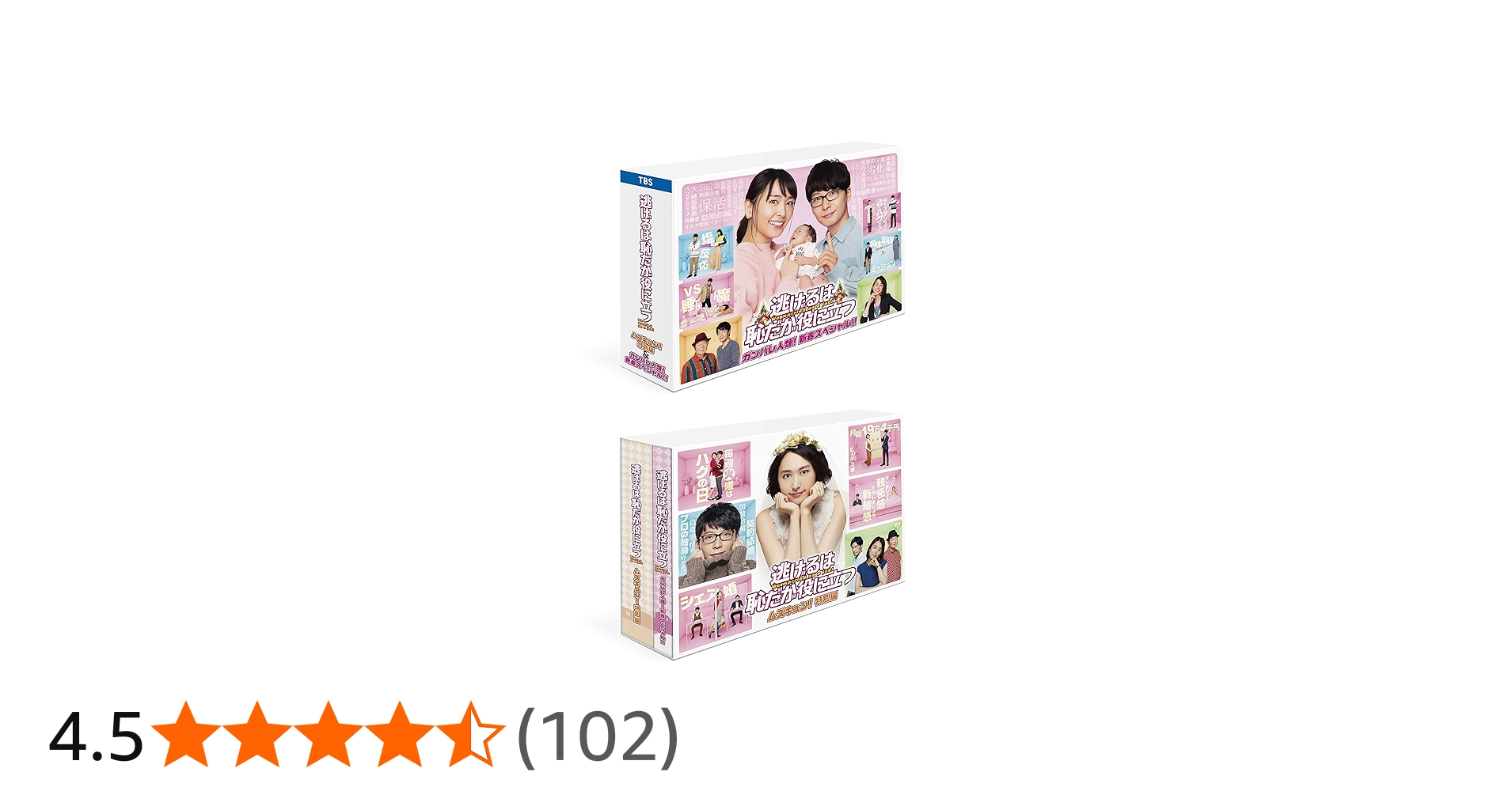 Amazon.co.jp: 「逃げるは恥だが役に立つ」 ガンバレ人類! 新春