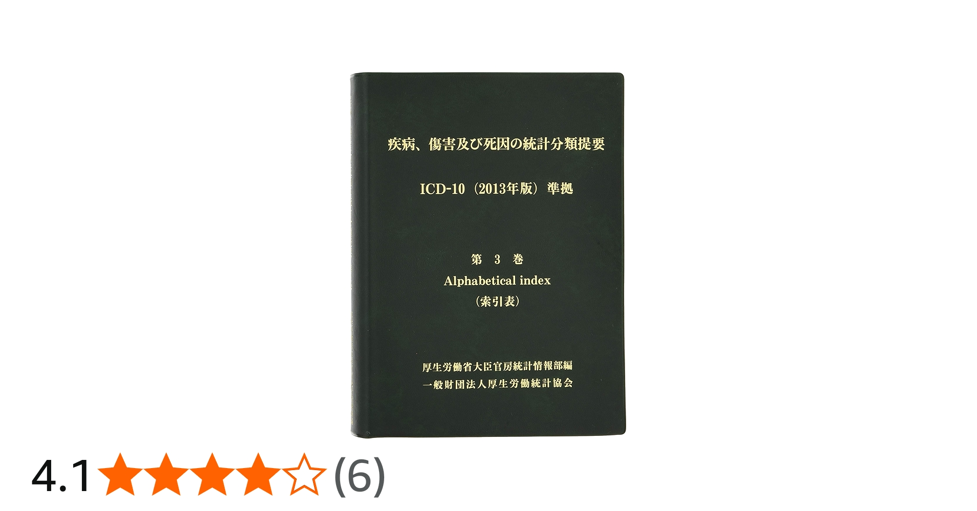 疾病、傷害及び死因の統計分類提要 ICD-10(2013年版)準拠 第三巻 索引