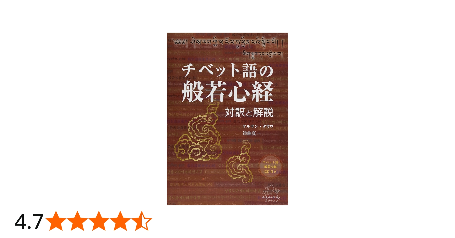 Amazon.co.jp: チベット語の般若心経: 対訳と解説 : ケルサン タウワ
