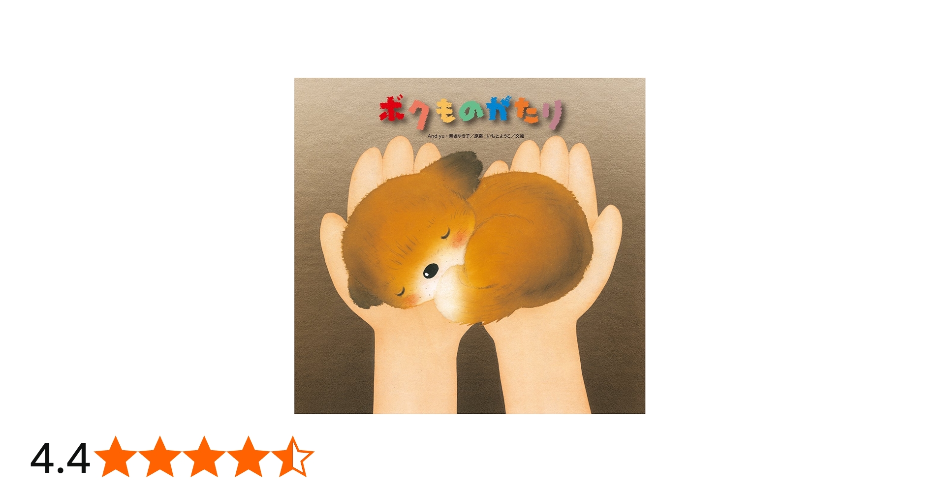 Amazon.co.jp: ボクものがたり : いもとようこ, いもとようこ, And yu